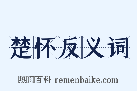 楚怀反义词是什么意思的图片